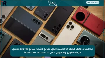 مواصفات هاتف هونور GT الجديد: أقوى معالج وشحن سريع 100 واط يتحدى هيمنة الكوري والأمريكي – هل أنت مستعد للمنافسة؟
